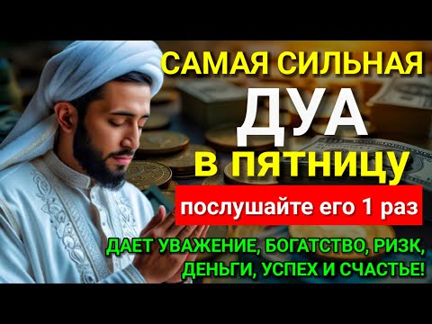 Видео: 💖 САМАЯ СИЛЬНАЯ Дуа в пятницу Все желания сбываются! #дуа