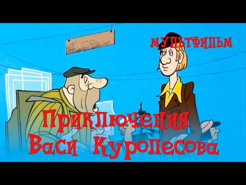 Видео: Приключения Васи Куролесова (1981) Мультфильм Владимира Попова