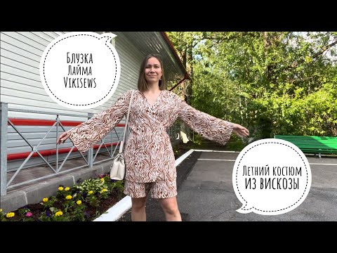 Видео: Летний костюм шорты и блузка из вискозы | блузка Лайма Vikisews | лайфхак как быстро собрать выкройк