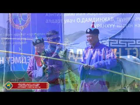 Видео: Аймгийн аварга адуучин Ганбатын Уранхүүг нэрэмжит \адуучин тэмцээн 2023