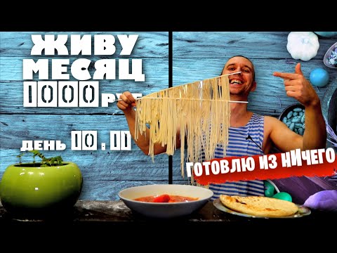 Видео: ДЕНЬ 10 - 11 ГОТОВЛЮ КОЧЕРЫЖКУ / ПУСТОЙ ХОЛОДИЛЬНИК  🔪 ЖИВУ МЕСЯЦ НА 1000 РУБЛЕЙ в 2021 году: