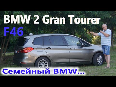 Видео: БМВ 2 Гран Турер/BMW Gran Tourer F46 Семейный минивэн/компактвэн от БМВ/BMW, Видео обзор, тест-драйв