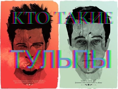 Видео: Что такое ТУЛЬПА, и кто их создает (нормальное объяснение, на понятном языке)