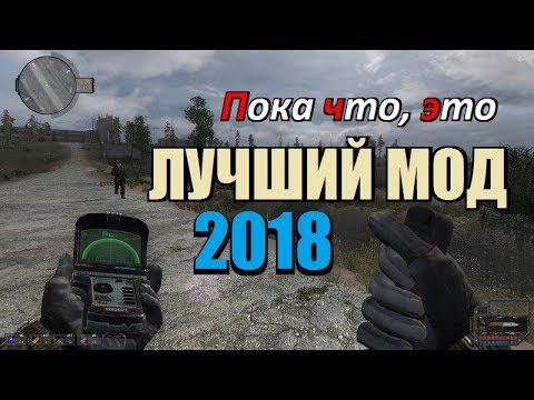 Видео: СТАЛКЕР - ЛУЧШИЙ МОД 2018 (Пока что)