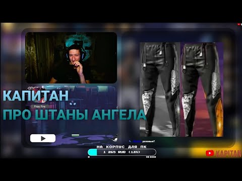 Видео: МНЕНИЕ КАПИТАНА ПРО ШТАНЫ АНГЕЛА