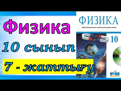 Видео: ФИЗИКА 10 СЫНЫП 7-ЖАТТЫҒУ  ЖМБ Арман ПВ Закирова
