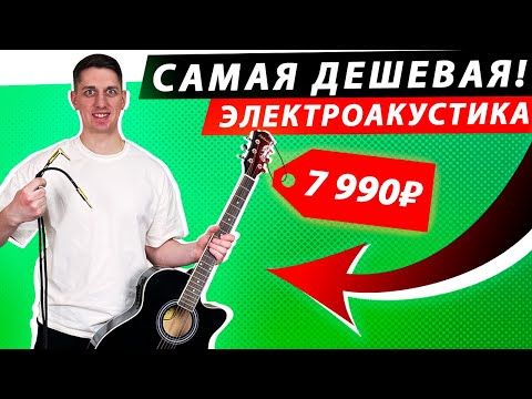 Видео: Как звучит САМАЯ ДЕШЕВАЯ электроакустическая гитара? Elitaro E4050EQ