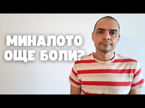 Видео: Какво да правиш, когато миналото не спира да боли