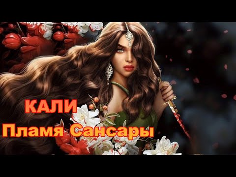 Видео: КАЛИ. ПЛАМЯ САНСАРЫ. 5-6  СЕРИИ. КЛУБ РОМАНТИКИ