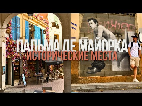 Видео: ИСТОРИЧЕСКИЕ МЕСТА ПАЛЬМА ДЕ МАЙОРКА | СТАРЫЙ ГОРОД | БАЛЕАРСКИЕ ОСТРОВА