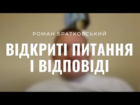 Видео: Питання і відповіді №1 — о. Роман Братковський