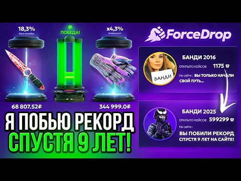Видео: Я ПОСТАВЛЮ РЕКОРД СПУСТЯ 9 ЛЕТ НА FORCEDROP... Ох, это же мои любимые перчи за 350 000 рублей...