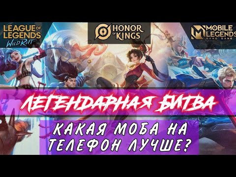 Видео: Wild Rift vs Honor of Kings vs Mobile Legends | СРАВНЕНИЕ  | Какую МОБУ выбрать?