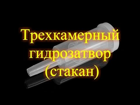 Видео: Трехкамерный гидрозатвор (стакан)