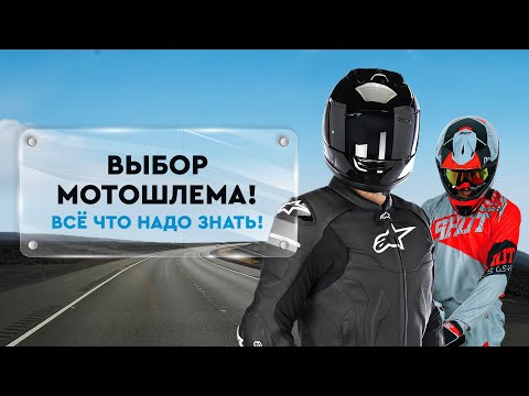 Видео: Как выбрать МОТОШЛЕМ | Обзор всех типов шлемов!