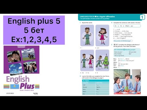 Видео: 5 сынып ағылшын тілі 5 бет be singular affirmative || English plus 5 page 5 Ex:1,2,3,4,5