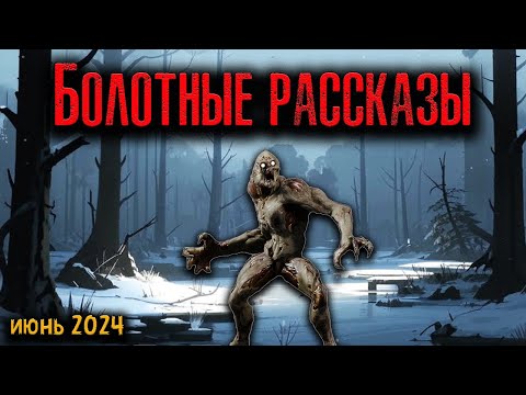 Видео: БОЛОТНЫЕ РАССКАЗЫ | Страшные истории