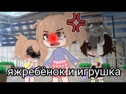 Видео: Яжребёнок и игрушка гача клуб