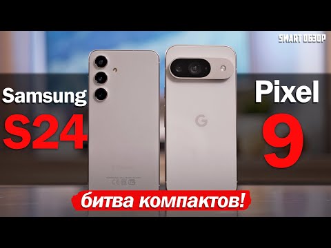 Видео: Google Pixel 9 vs Samsung S24: БИТВА ЛУЧШИХ ANDROID КОМПАКТОВ!