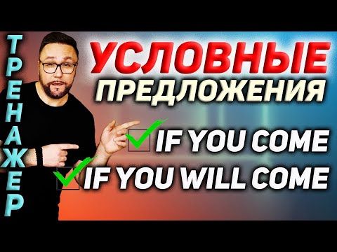 Видео: 29. Условные предложения | IF и WHEN #SmartAlex100%English, #Conditionals, #АнглийскийЯзык