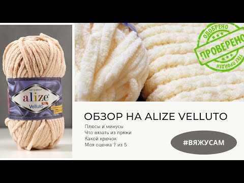 Видео: Просто РАЙ! ОБЗОР на плюшевую пряжу ALIZE VELLUTO / Плюсы и минусы пряжи Ализе Веллюто / Что связать