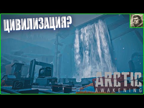 Видео: Да что здесь творится Arctic Awakening #4