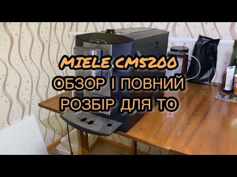 Видео: Miele CM5200. Конструкція і розборка для ТО.