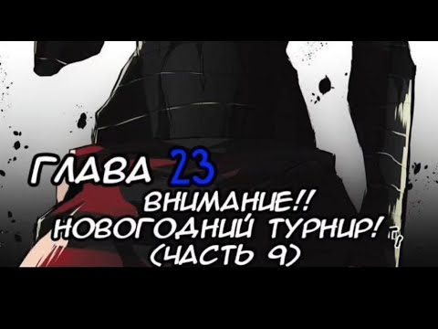Видео: манга "Намбака" глава 23 "Внимание!! Новогодний турнир! (часть 9)"
