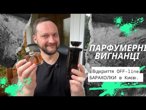 Видео: Парфумерні вигнанці. Відкриття  OFF -line БАРАХОЛКИ  в Києві ! Де вона ? 😱