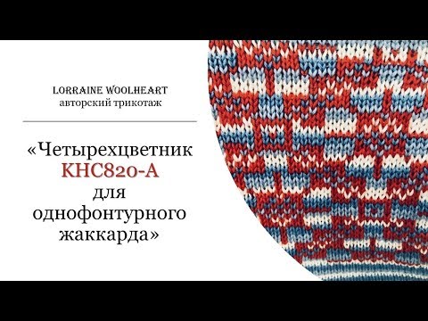 Видео: Вязание многоцветного однофонтурного жаккарда с помощью четырехцветника KHC820-A