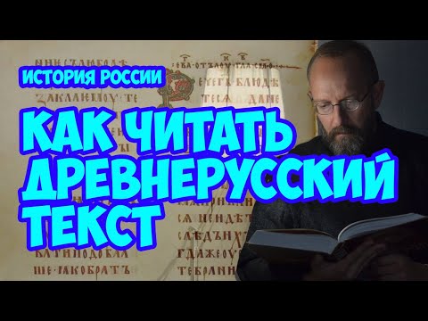 Видео: Как читать древнерусские тексты?