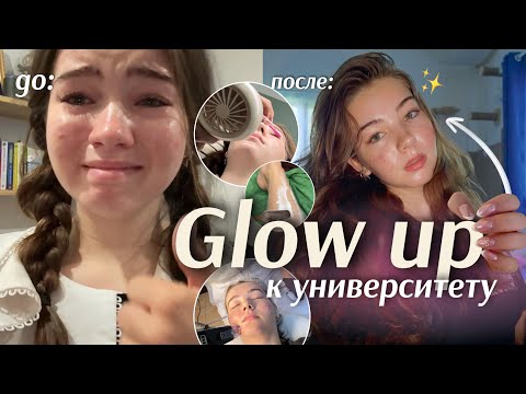 Видео: Из слёз в богиню || GLOW UP К УНИВЕРСИТЕТУ✨💄uni prep EP 2.