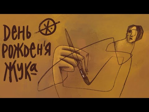 Видео: Отмечай мою днюшеньку // tg: @jukographica