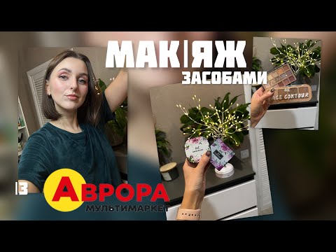 Видео: ТЕСТУЄМО КОСМЕТИКУ ІЗ АВРОРИ🫨ДУЖЕ «ДЕШЕВИЙ» МАКІЯЖ