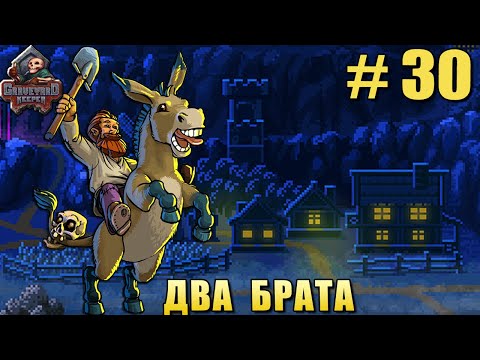 Видео: # 30 ПРОХОЖДЕНИЕ GRAVEYARD KEEPER – ДВА БРАТА!