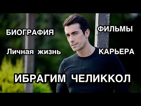 Видео: ИБРАГИМ ЧЕЛИККОЛ. Биография. Фильмы. Личная жизнь. İbrahim Çelikkol. Турецкие актёры.Турецкие фильмы