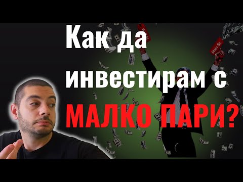 Видео: 💰Как да Инвестирам с Малко Пари?