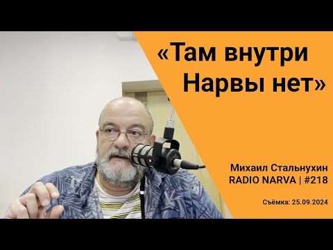 Видео: «Там внутри Нарвы нет» | Radio Narva | 218