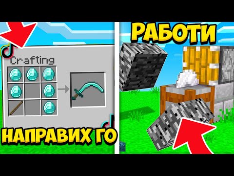 Видео: КРАФТВАМ ИЗВЕСТНИ ТИКТОК ГЛИЧОВЕ!