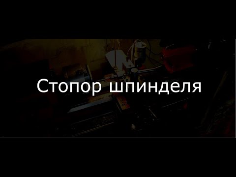 Видео: Стопор шпинделя с подобием УДГ на ТВ4