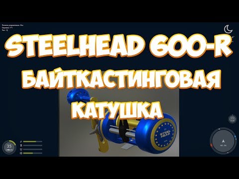 Видео: Русская Рыбалка 4: Байткастинговая катушка SteelHead 600-R (обзор)