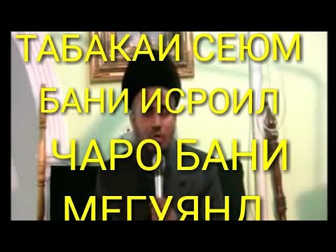 Видео: Домулло Абдурахим Бани Исроил табакаи сеюм