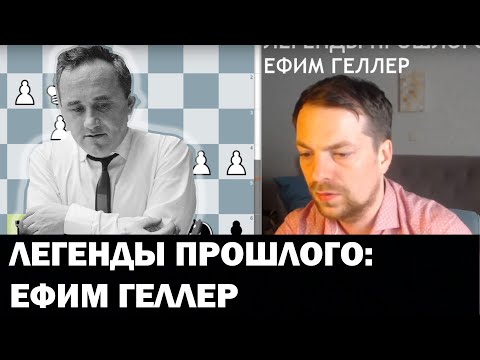 Видео: Легенды прошлого | Ефим Геллер
