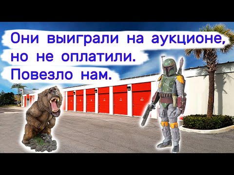 Видео: Они выиграли на аукционе, но не оплатили. Повезло нам.