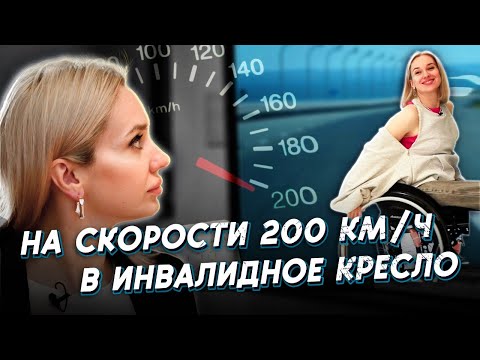 Видео: Не надо меня жалеть: история выжившей в аварии. Рассказ несломленной девушки-инвалида