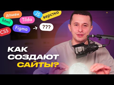 Видео: КАК СОЗДАЮТ САЙТЫ? Что происходит после дизайна