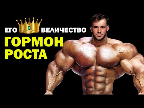 Видео: ВСЯ ПРАВДА О ГОРМОНЕ РОСТА (соматропин)
