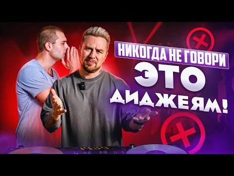 Видео: 5 фраз, которые взбесят любого диджея. НЕ ГОВОРИ ЭТОГО НИКОГДА!