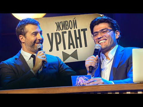 Видео: "Живой Ургант" в Ташкенте