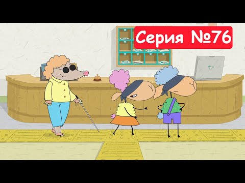 Видео: Отель у овечек | Вижу – не вижу | Мультфильмы для детей 2024 | Серия №76